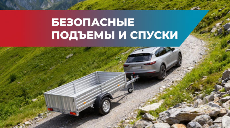 prohozhdenie-spuskov-i-podjomov-pri-dvizhenii-na-avtomobile-s-pricepom